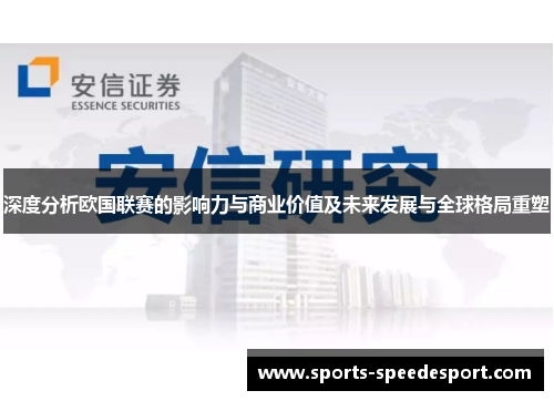 深度分析欧国联赛的影响力与商业价值及未来发展与全球格局重塑